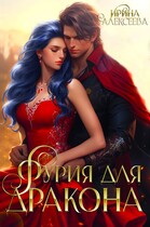 Фурия для Дракона / Ирина Алексеева