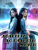 Долететь до планеты мечты / Анастасия Спивак