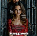 (Не) идеальная жена. В плену фантазий / Велена Князь
                                                                                                            
                                                                                                                                                                                                                                        ,
                                                                
                                                                                                                                            Тим (Team) Тац