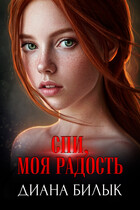 Спи, моя радость / Диана Билык