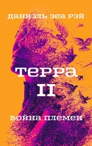 Терра. Часть II. Война племен / Даниэль Зеа Рэй