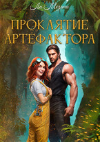 Проклятие артефактора / Ли Мезина