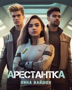 Арестантка / Нина Вайшен
