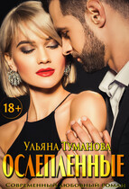 Ослепленные. Шанс на любовь / Ульяна Туманова