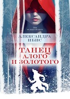 Танец алого и золотого / Александра Ибис
