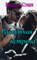 Распутная встреча / Киссия Старк