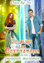 Ведьма для бухгалтера, или Загадай желание / Ольга Бу-Зен