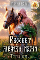 Рассвет между нами / Мария Кейль