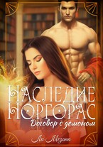 Наследие Норгорас. Договор с демоном / Ли Мезина