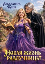 Новая жизнь разлучницы / Александра Блик