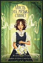 Пусть эта музыка стихнет / Ксения Котова