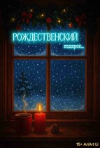 Рождественский подарок. / AriArt Li