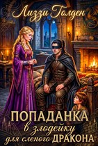 Попаданка в злодейку для слепого дракона / Лиззи Голден