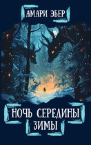Ночь Середины Зимы / Амари Эбер