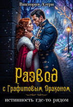 Развод с Графитовым Драконом / Виктория Аэтри