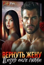 Вернуть жену. Жизнь после любви / Алекс Мара