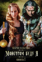 Монстром буду я / Мария Власова