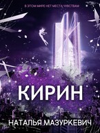 Кирин / Наталья Мазуркевич