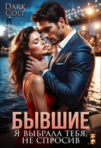 БЫВШИЕ. Я выбрала тебя, не спросив / Dark Colt