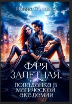 Фря залетная, или Попаданка в магической Академии / Ирина Скрипка