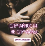 Случайности не случайны / Диана Стрельцова