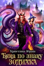 Бяка по знаку зодиака / Кристина Юраш