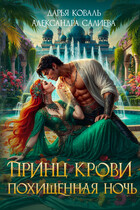 Принц крови. Похищенная ночь / Дарья Коваль
                                                                                                            
                                                                                                                                                                                                                                        ,
                                                                
                                                                                                                                            Салиева Александра