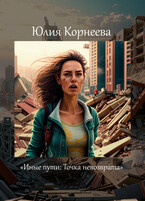 Иные пути: Точка невозврата. / Yulia Korneeva