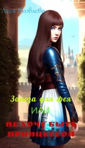Заноза для фея или Не хочу быть принцессой / Леся Яковлева