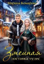 Змеиная доставка чудес / Марина Комарова