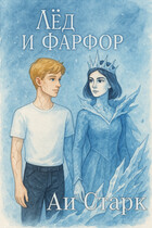 Лёд и фарфор / Аи Старк