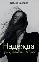 Надежда умирает последней / Катина Валерия