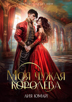 Моя чужая королева / Лия Юмай