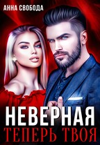 Неверная Теперь твоя / Анна Свобода