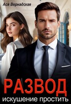 Развод. Искушение простить / Ася Вернадская