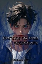 Приходи на меня посмотреть / Florans Ox