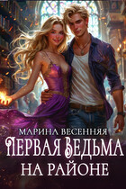Первая ведьма на районе / Марина Весенняя