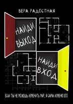 Найди выход, найди вход / Вера Радостная