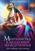 Менталистка в Академии Междумирья. Три тайных желания / Елена Княжина