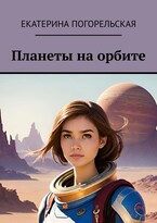 Планеты на орбите / Екатерина Погорельская