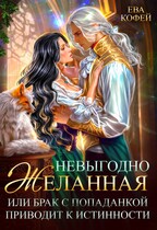 Невыгодно желанная, или Брак с попаданкой приводит к истинности / ❤️Ева Кофей