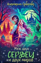 Меж двух сердец и двух миров / Суворова Анастасия