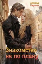 Знакомство не по плану / Аксинья Карпова