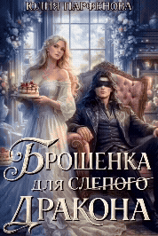 Брошенка для слепого дракона / Юлия Парфёнова