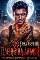 Пленница альфы. Связанные пламенем дракона / Елена Абернати