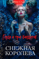 Снежная Королева. Герда и трое бандитов / Алекс Стар