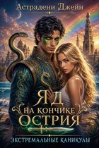 Яд на кончике острия: Экстремальные каникулы / Астрадени Джейн