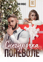 Снегурочка поневоле / Энн Фокс