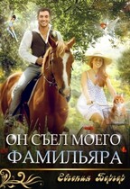 Он съел моего фамильяра / Евгения Бергер