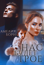 Нас будет трое / Амелия Борн